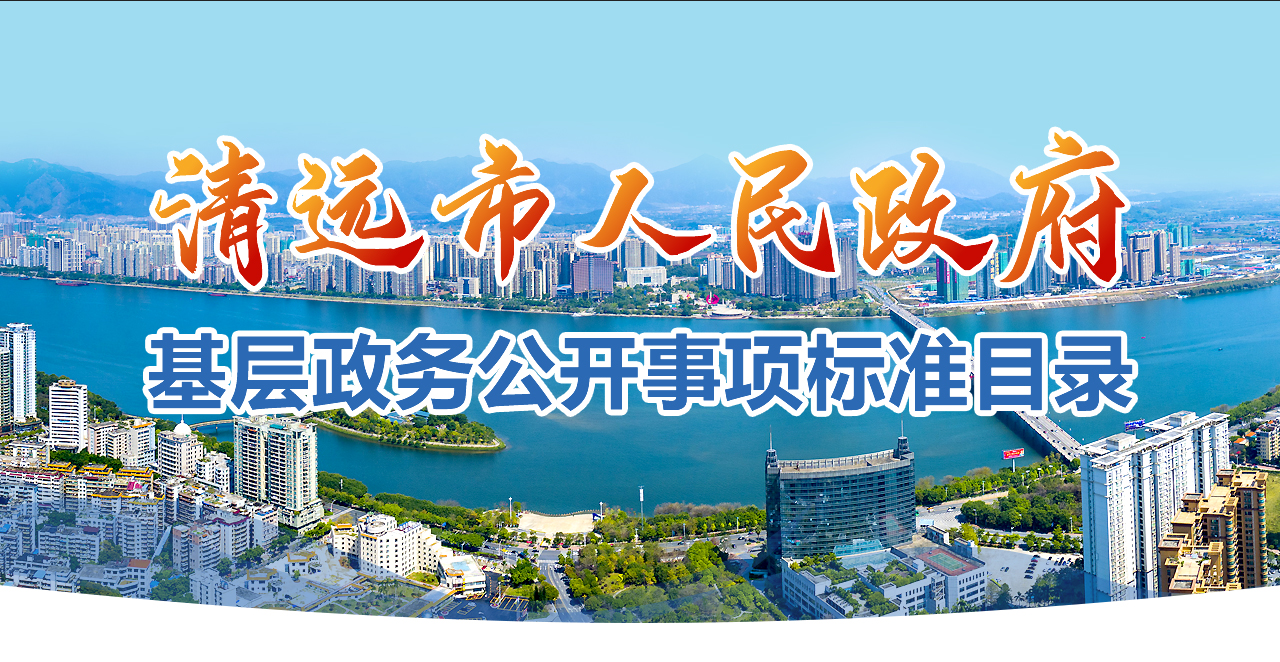 清遠(yuǎn)市基層政務(wù)公開事項(xiàng)標(biāo)準(zhǔn)目錄