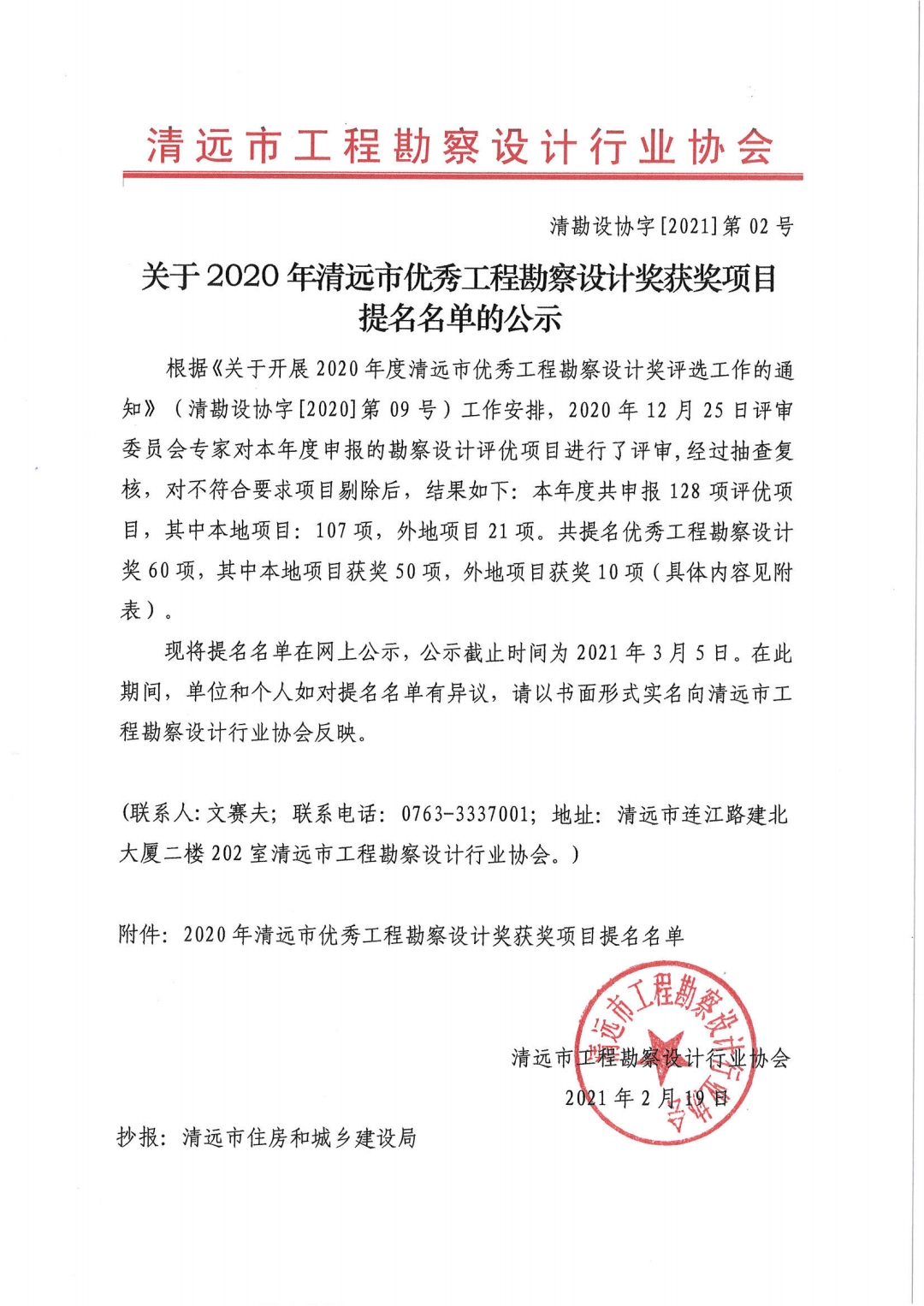 關(guān)于2020年清遠(yuǎn)市優(yōu)秀工程勘察設(shè)計獎獲獎項目提名名單的公示.jpg