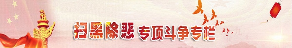 掃黑除惡專(zhuān)欄