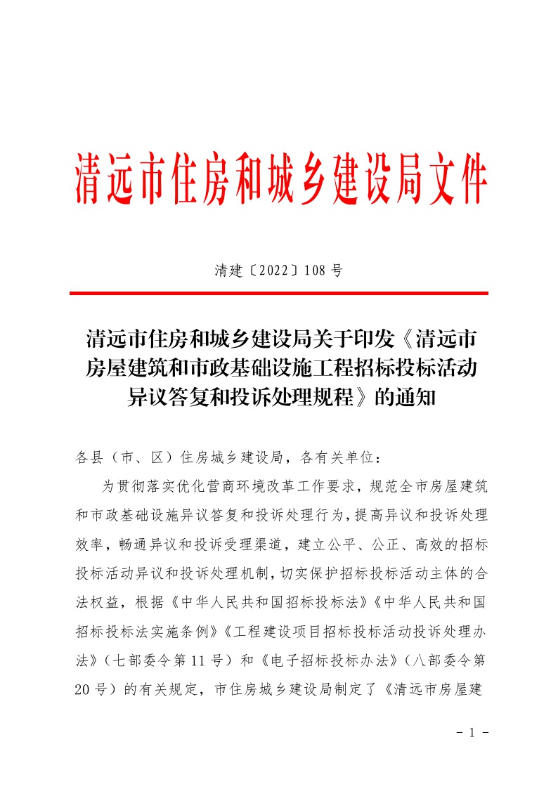清遠市住房和城鄉(xiāng)建設局關(guān)于印發(fā)《清遠市房屋建筑和市政基礎設施工程招標投標活動異議答復和投訴處理規(guī)程》的通知1.jpeg