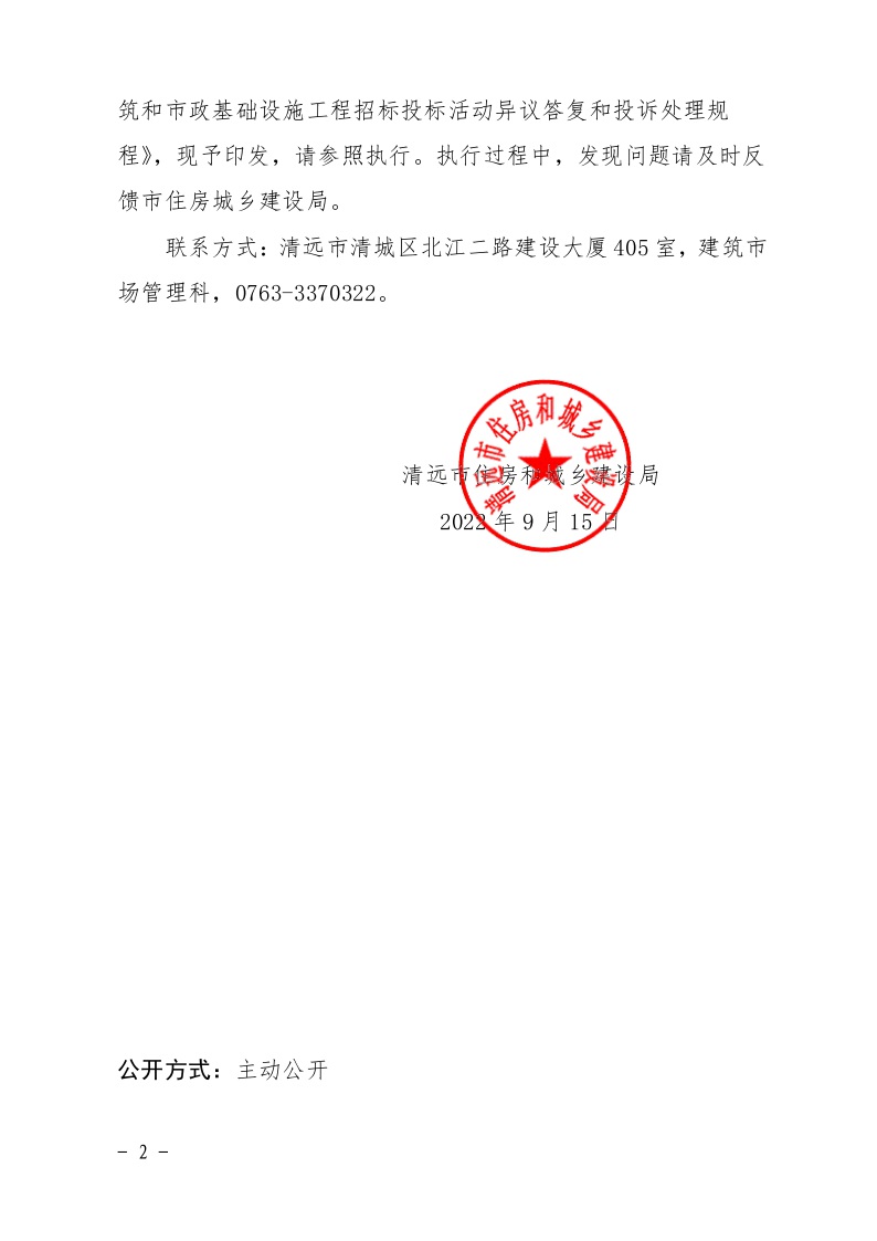 清遠市住房和城鄉(xiāng)建設局關(guān)于印發(fā)《清遠市房屋建筑和市政基礎設施工程招標投標活動異議答復和投訴處理規(guī)程》的通知2.jpeg