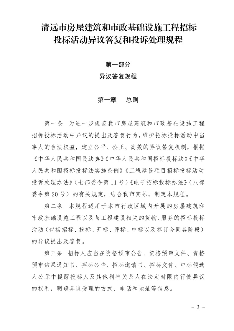 清遠市住房和城鄉(xiāng)建設局關(guān)于印發(fā)《清遠市房屋建筑和市政基礎設施工程招標投標活動異議答復和投訴處理規(guī)程》的通知3.jpeg