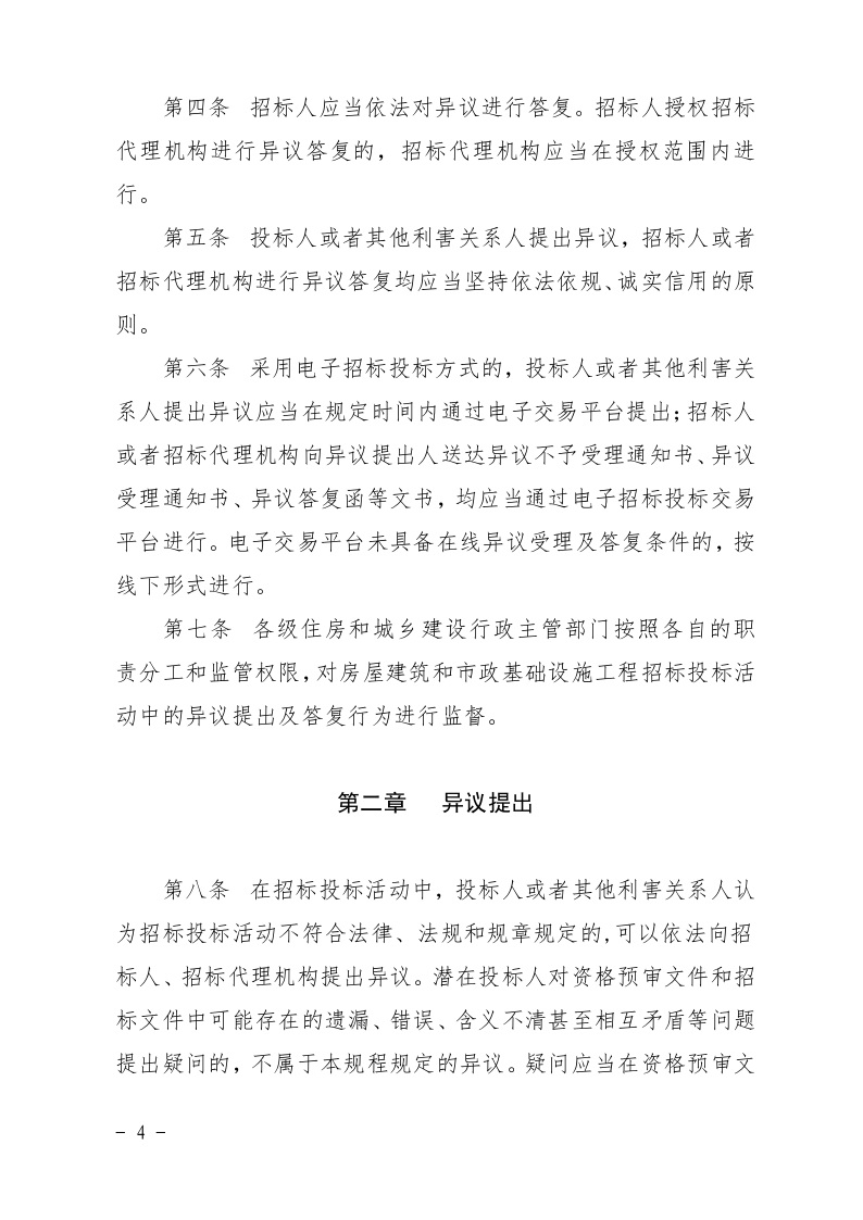 清遠市住房和城鄉(xiāng)建設局關(guān)于印發(fā)《清遠市房屋建筑和市政基礎設施工程招標投標活動異議答復和投訴處理規(guī)程》的通知4.jpeg