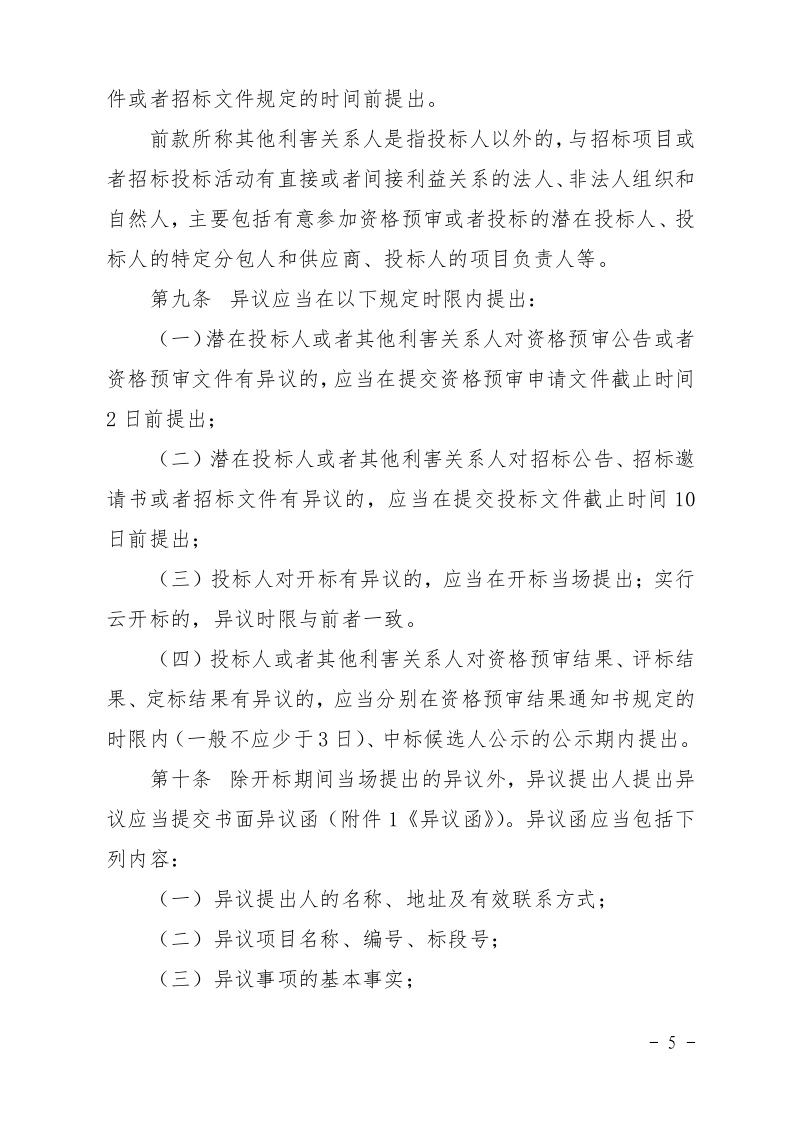 清遠市住房和城鄉(xiāng)建設局關(guān)于印發(fā)《清遠市房屋建筑和市政基礎設施工程招標投標活動異議答復和投訴處理規(guī)程》的通知5.jpeg