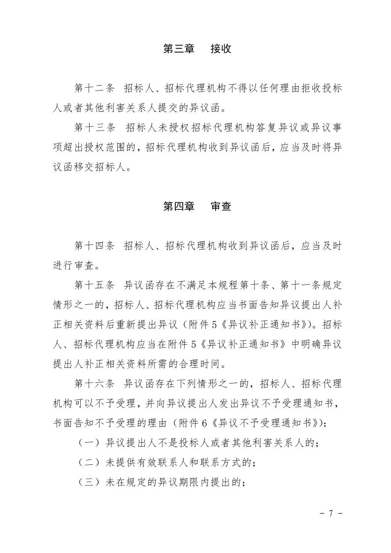 清遠市住房和城鄉(xiāng)建設局關(guān)于印發(fā)《清遠市房屋建筑和市政基礎設施工程招標投標活動異議答復和投訴處理規(guī)程》的通知7.jpeg