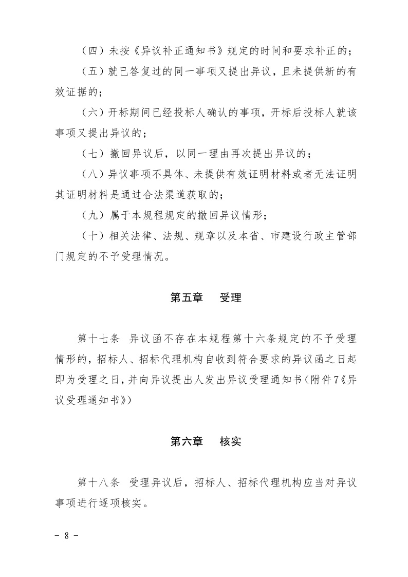 清遠市住房和城鄉(xiāng)建設局關(guān)于印發(fā)《清遠市房屋建筑和市政基礎設施工程招標投標活動異議答復和投訴處理規(guī)程》的通知8.jpeg