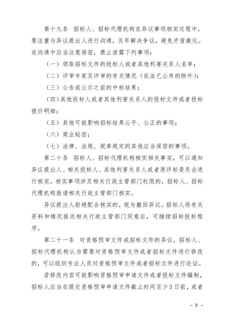 清遠市住房和城鄉(xiāng)建設局關(guān)于印發(fā)《清遠市房屋建筑和市政基礎設施工程招標投標活動異議答復和投訴處理規(guī)程》的通知9.jpeg