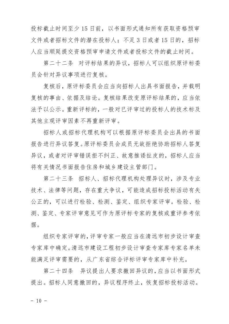 清遠市住房和城鄉(xiāng)建設局關(guān)于印發(fā)《清遠市房屋建筑和市政基礎設施工程招標投標活動異議答復和投訴處理規(guī)程》的通知10.jpeg