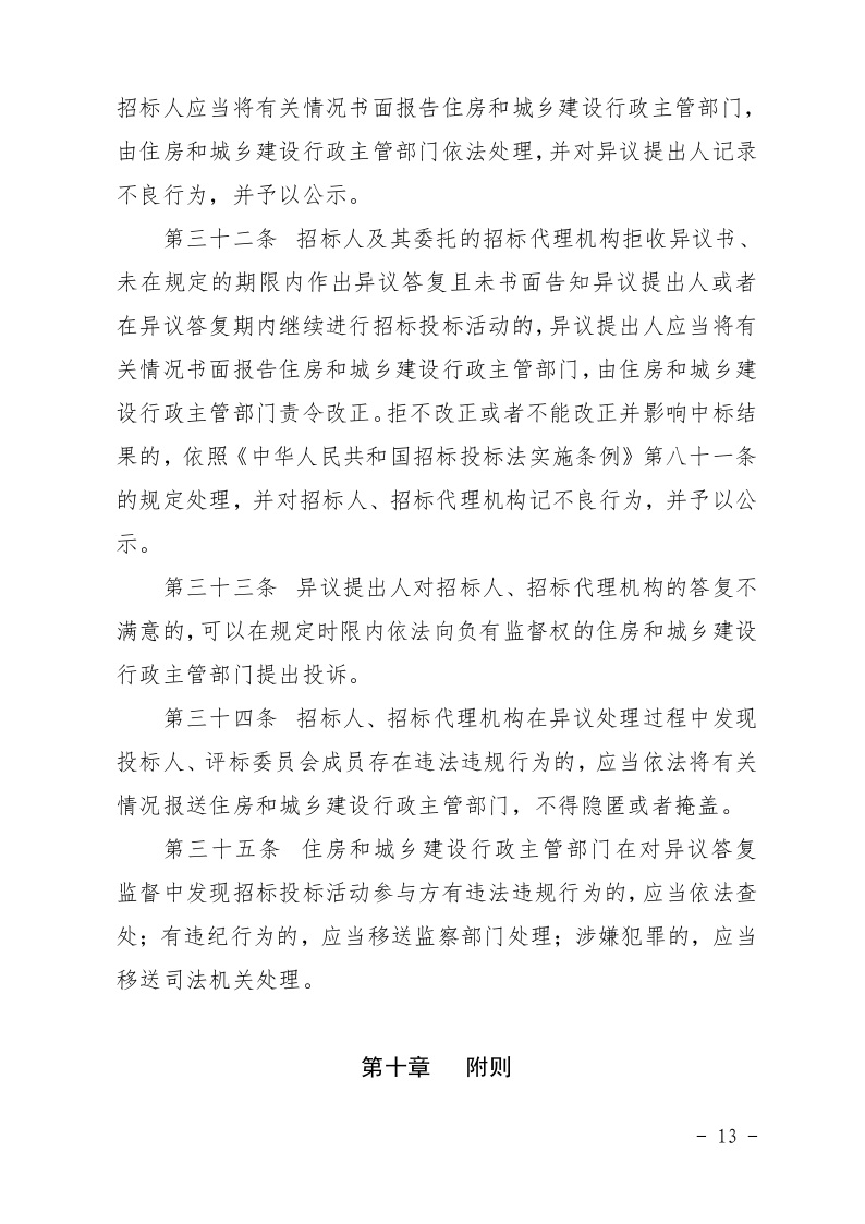 清遠市住房和城鄉(xiāng)建設局關(guān)于印發(fā)《清遠市房屋建筑和市政基礎設施工程招標投標活動異議答復和投訴處理規(guī)程》的通知13.jpeg
