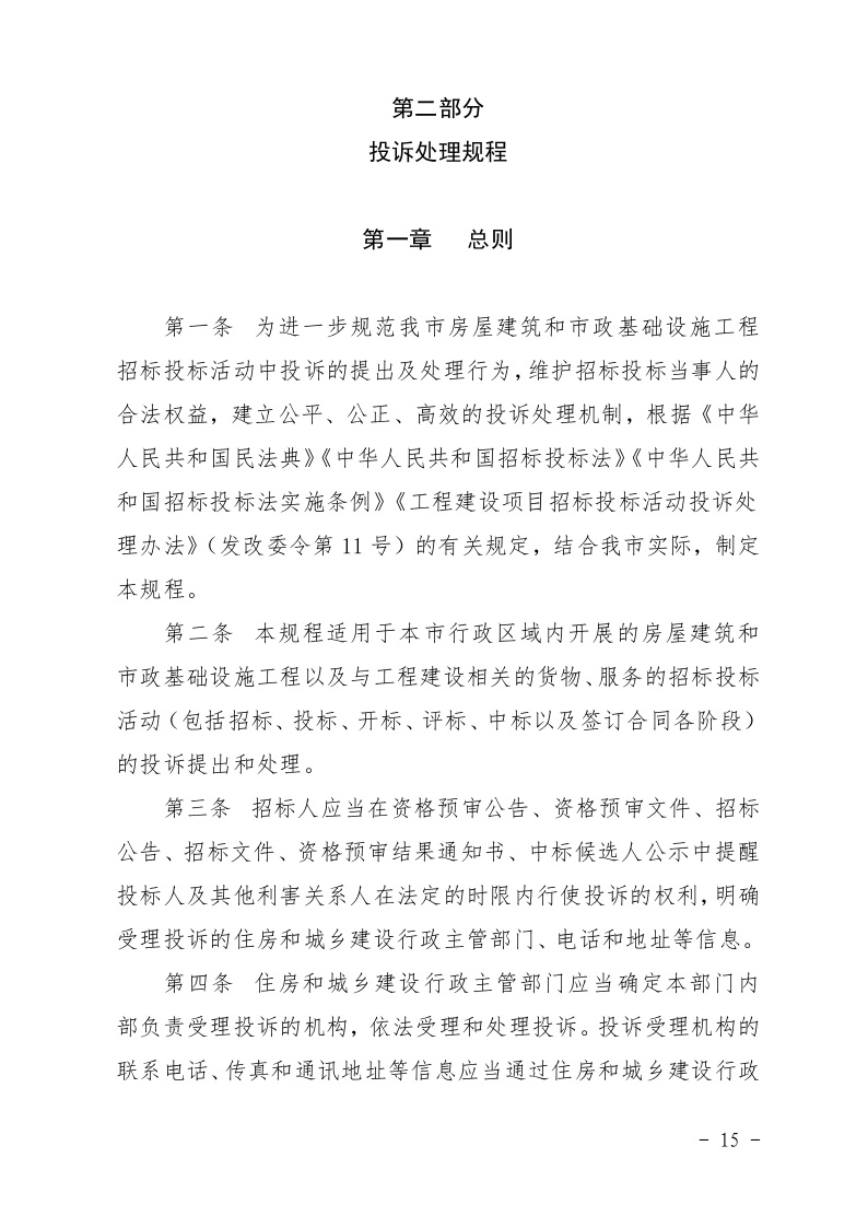 清遠市住房和城鄉(xiāng)建設局關(guān)于印發(fā)《清遠市房屋建筑和市政基礎設施工程招標投標活動異議答復和投訴處理規(guī)程》的通知15.jpeg