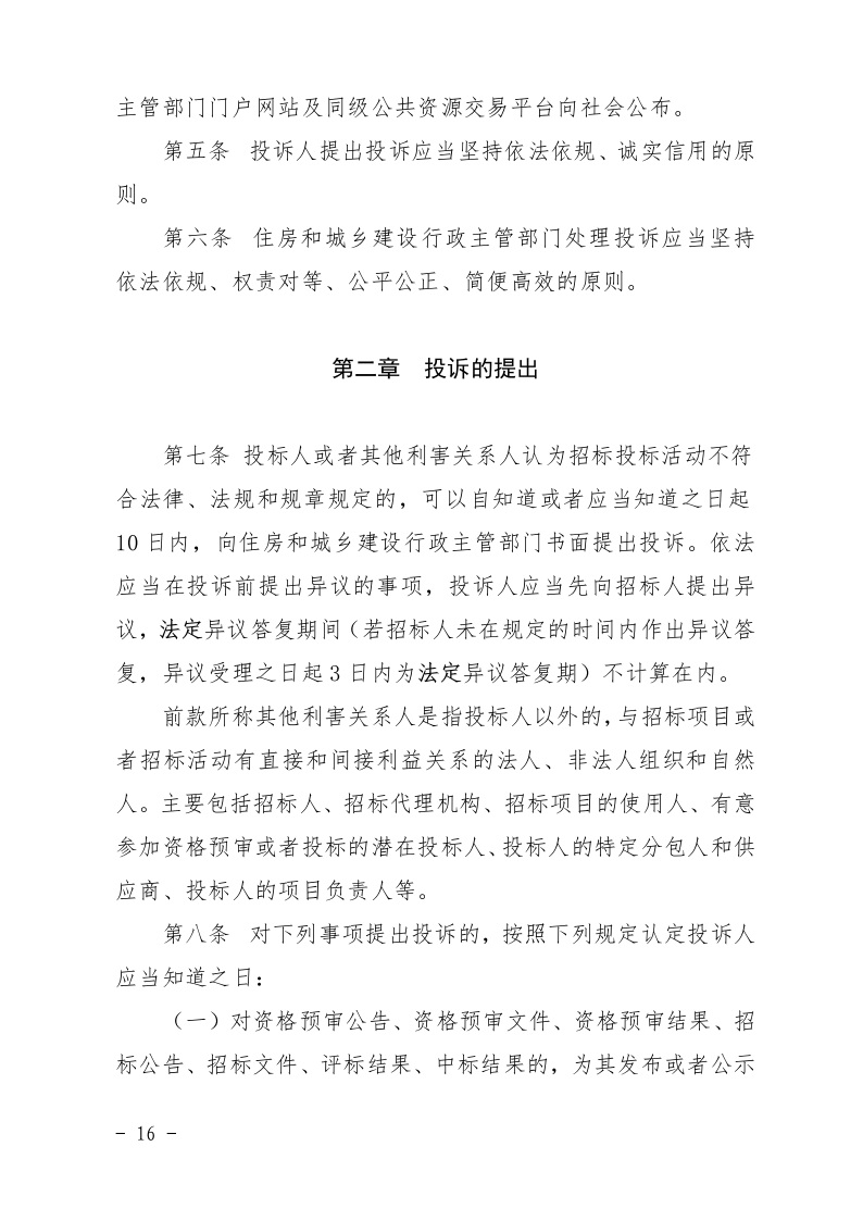清遠市住房和城鄉(xiāng)建設局關(guān)于印發(fā)《清遠市房屋建筑和市政基礎設施工程招標投標活動異議答復和投訴處理規(guī)程》的通知16.jpeg