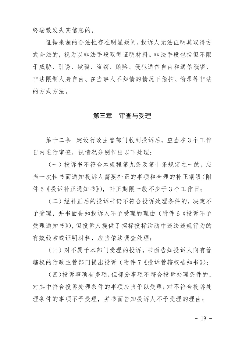 清遠市住房和城鄉(xiāng)建設局關(guān)于印發(fā)《清遠市房屋建筑和市政基礎設施工程招標投標活動異議答復和投訴處理規(guī)程》的通知19.jpeg