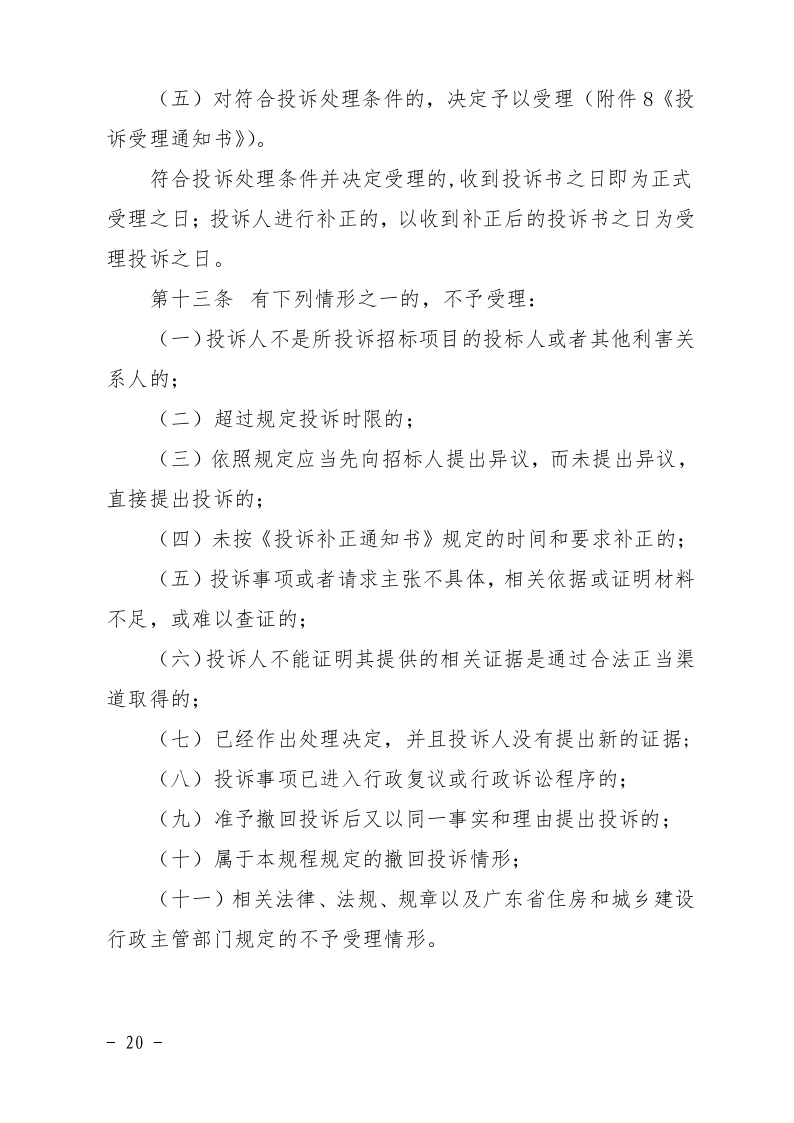 清遠市住房和城鄉(xiāng)建設局關(guān)于印發(fā)《清遠市房屋建筑和市政基礎設施工程招標投標活動異議答復和投訴處理規(guī)程》的通知20.jpeg