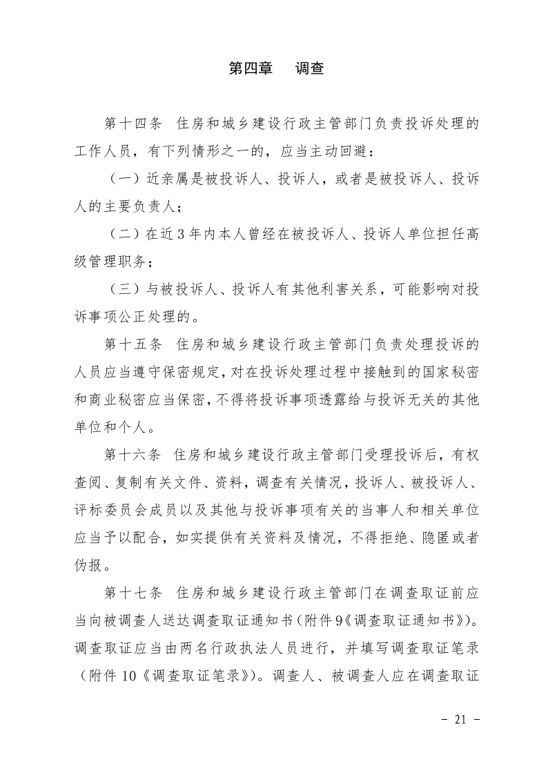 清遠市住房和城鄉(xiāng)建設局關(guān)于印發(fā)《清遠市房屋建筑和市政基礎設施工程招標投標活動異議答復和投訴處理規(guī)程》的通知21.jpeg