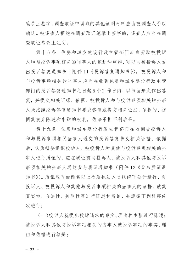 清遠市住房和城鄉(xiāng)建設局關(guān)于印發(fā)《清遠市房屋建筑和市政基礎設施工程招標投標活動異議答復和投訴處理規(guī)程》的通知22.jpeg