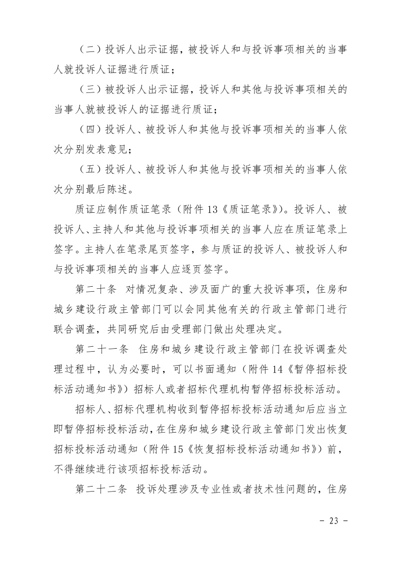清遠市住房和城鄉(xiāng)建設局關(guān)于印發(fā)《清遠市房屋建筑和市政基礎設施工程招標投標活動異議答復和投訴處理規(guī)程》的通知23.jpeg