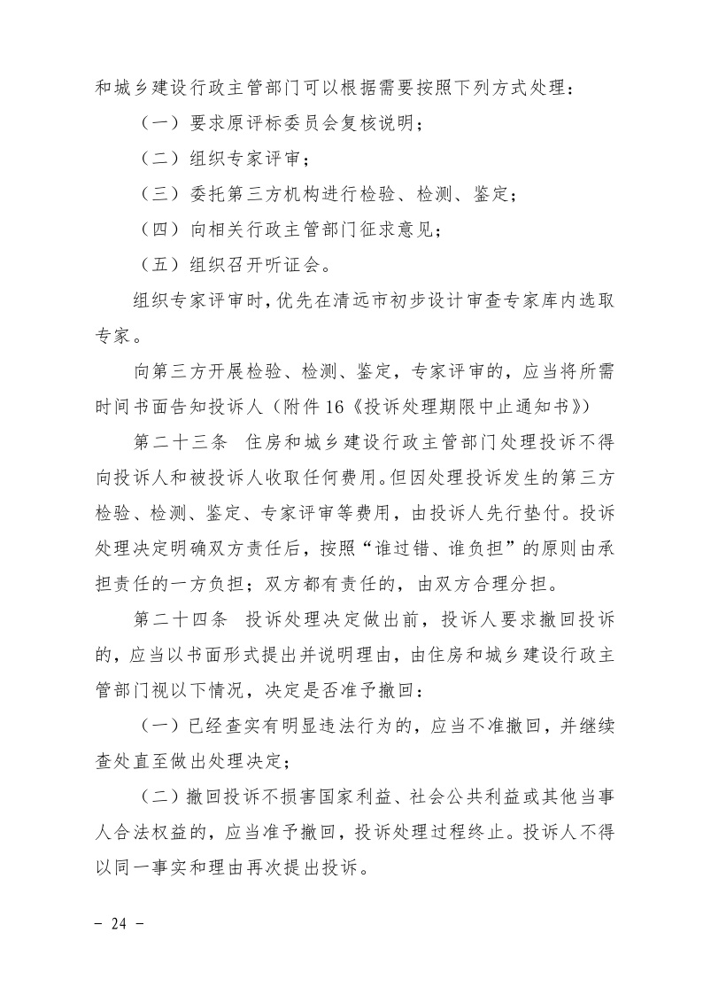 清遠市住房和城鄉(xiāng)建設局關(guān)于印發(fā)《清遠市房屋建筑和市政基礎設施工程招標投標活動異議答復和投訴處理規(guī)程》的通知24.jpeg