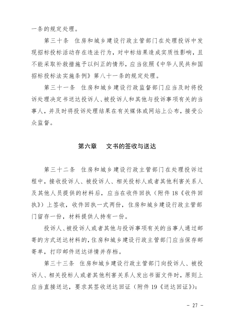 清遠市住房和城鄉(xiāng)建設局關(guān)于印發(fā)《清遠市房屋建筑和市政基礎設施工程招標投標活動異議答復和投訴處理規(guī)程》的通知27.jpeg