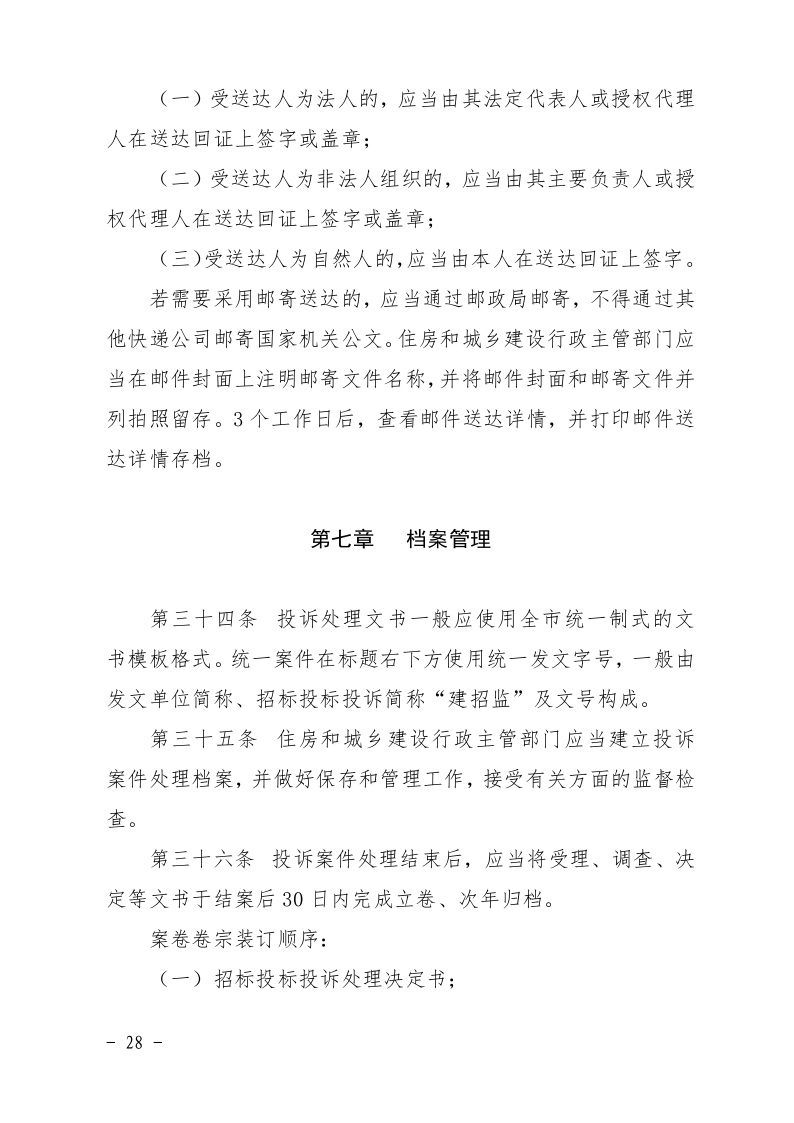 清遠市住房和城鄉(xiāng)建設局關(guān)于印發(fā)《清遠市房屋建筑和市政基礎設施工程招標投標活動異議答復和投訴處理規(guī)程》的通知28.jpeg
