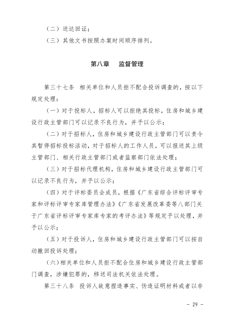 清遠市住房和城鄉(xiāng)建設局關(guān)于印發(fā)《清遠市房屋建筑和市政基礎設施工程招標投標活動異議答復和投訴處理規(guī)程》的通知29.jpeg