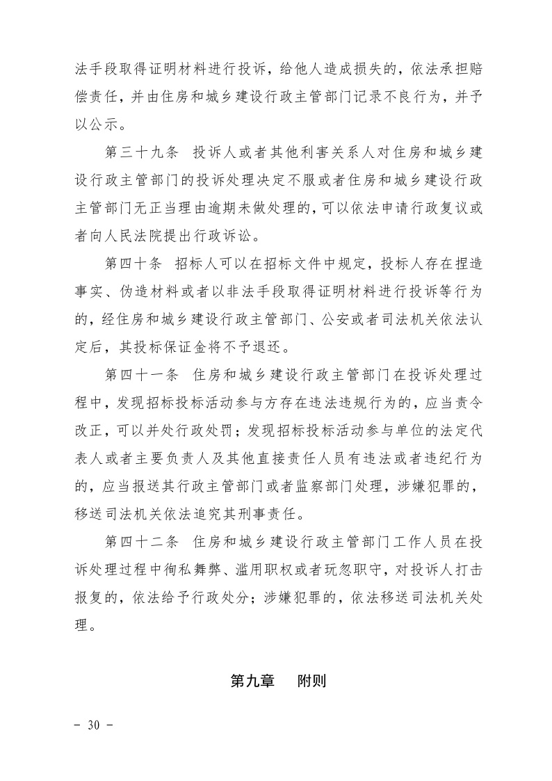 清遠市住房和城鄉(xiāng)建設局關(guān)于印發(fā)《清遠市房屋建筑和市政基礎設施工程招標投標活動異議答復和投訴處理規(guī)程》的通知30.jpeg
