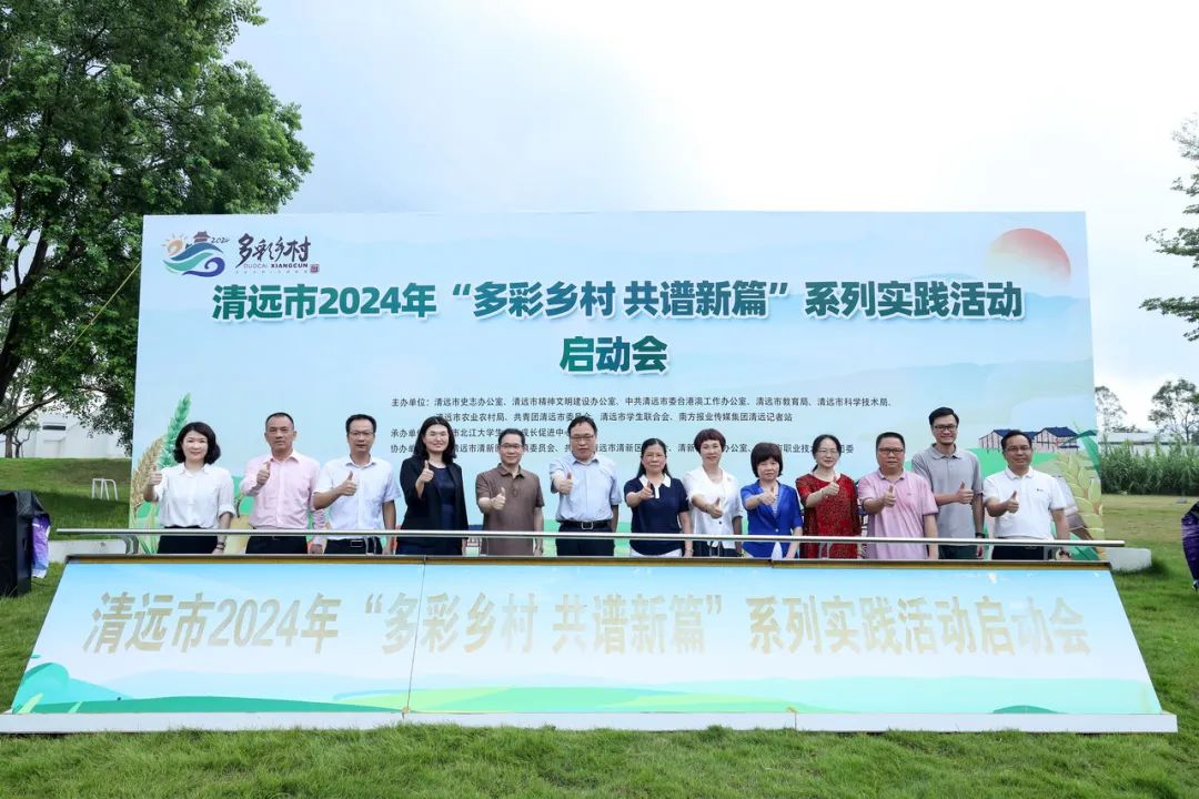 正式啟動(dòng)！清遠(yuǎn)市開(kāi)展2024年多彩鄉(xiāng)村系列實(shí)踐活動(dòng)